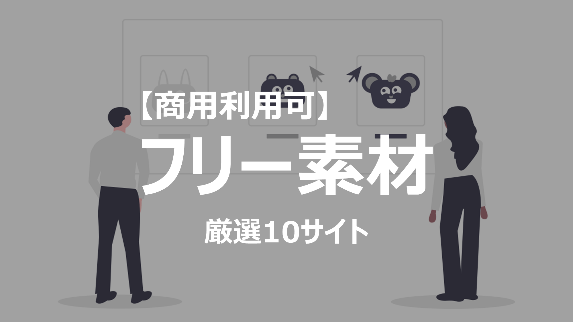 ブログで使える商用利用可能なフリー画像サイト10選をご紹介します。無料で「あなたのブログに使うことができます。利用規約を守って使用しましょう。