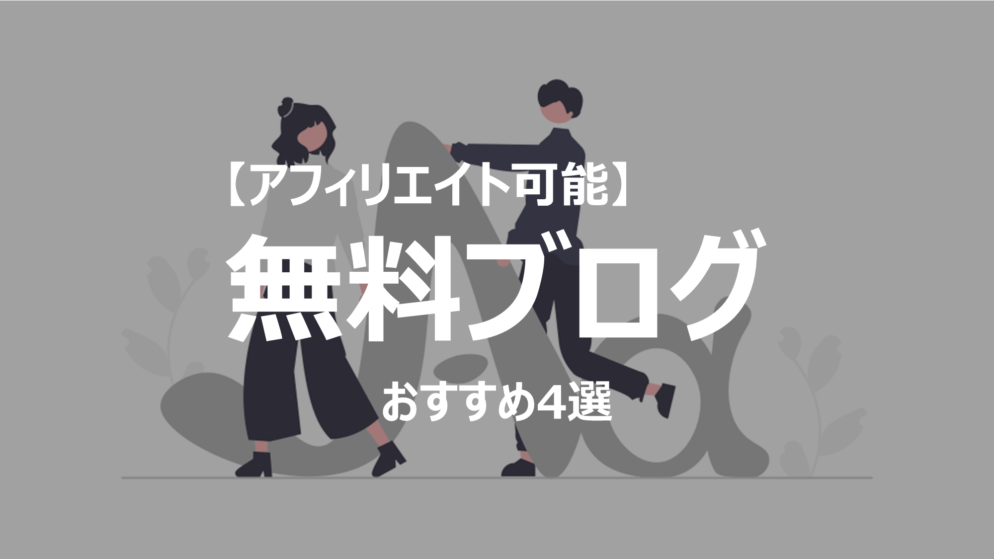 アフィリエイト可能な無料ブログサイト4選をご紹介。無料でできるので初心者の方は必見です。収益化を目指される場合はWordpressブログがおすすめです。