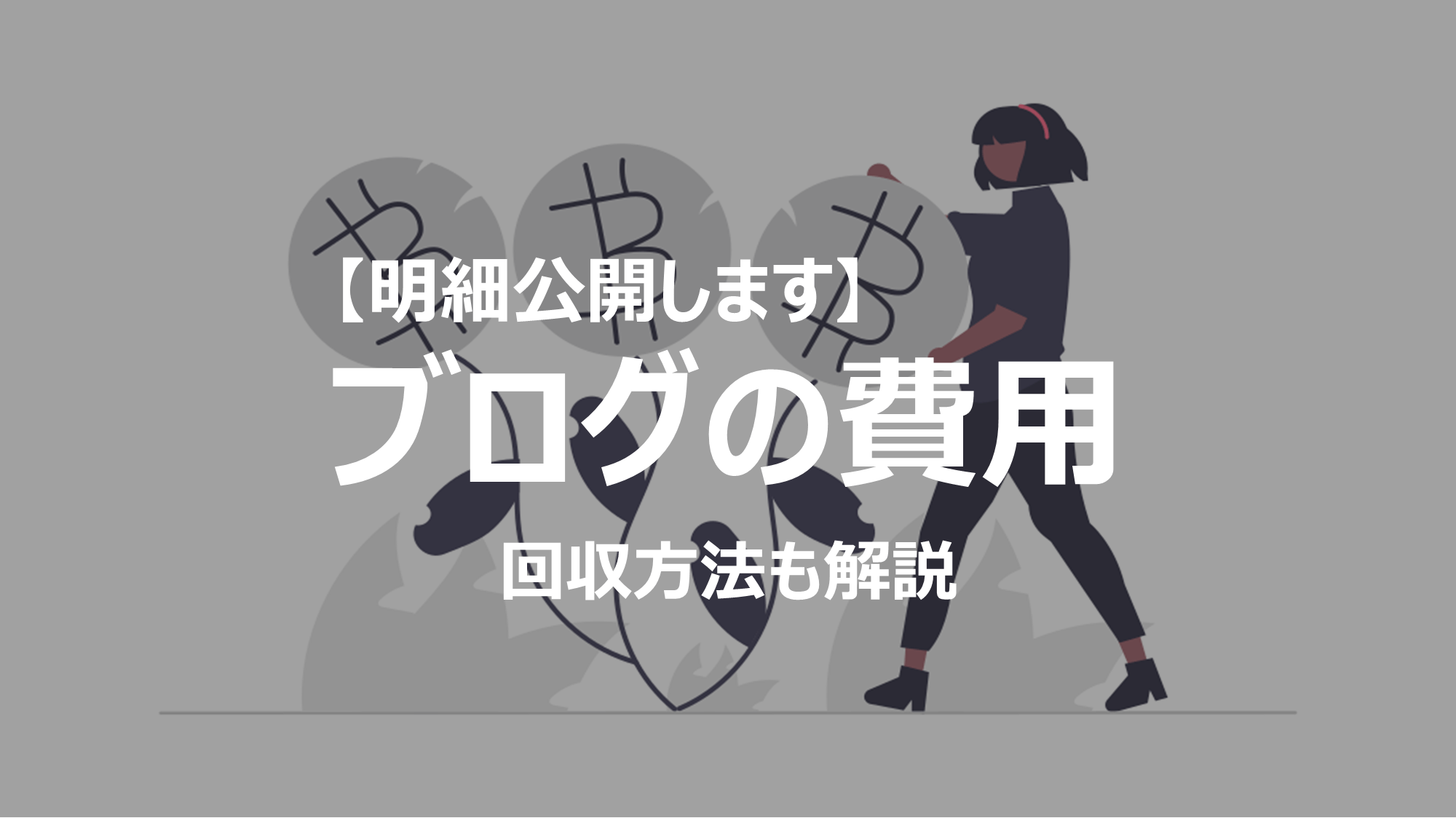 ブログ運営でかかる費用を解説します。明細も公開しているので実際の費用をイメージしやすいと思います。