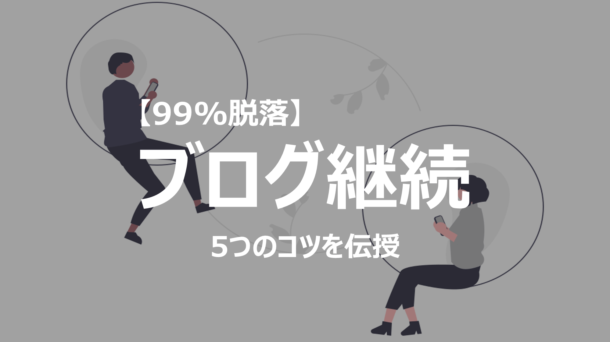 ブログを継続できない理由と継続する5つのコツをご紹介します。心がおれかけている方は記事を読んで今日から実践してください。