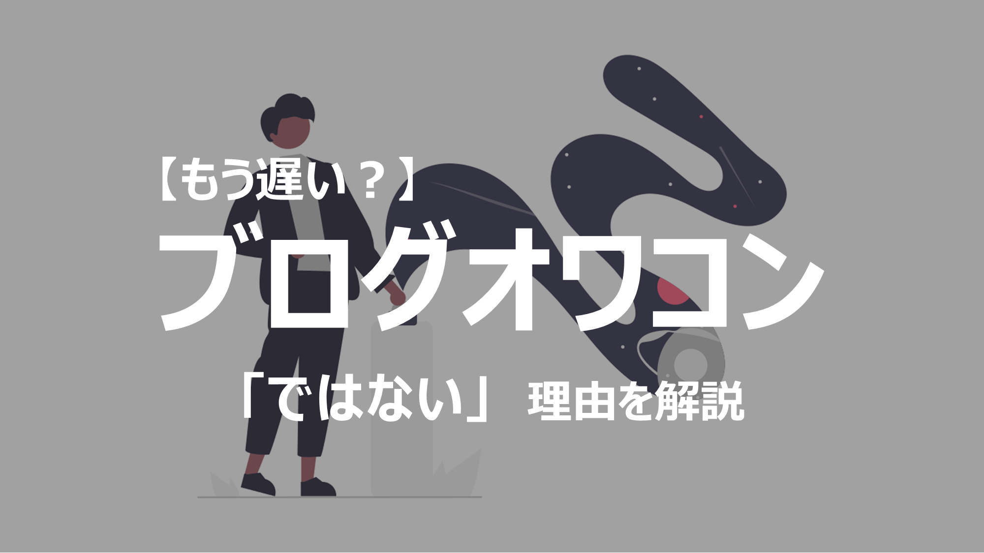 今更ブログをはじめるのは遅い？2022年でも遅くはありません。