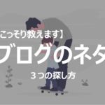 ブログネタの探し方をこっそり教えます。