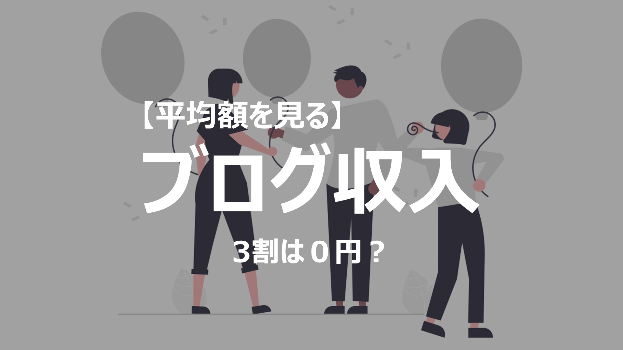 ブログ収入の平均額はおよそ1万円です。そのうちの3割は０円という事実です。半面稼いでいる方は数百万、数千万円と稼いでいるのが実情です。