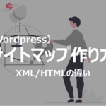 Wordpressブログでのサイトマップ作成方法を解説していきます。XML、HTMLのサイトマップの違いも説明。初心者でもわかりやすいよう図を使って説明しています。