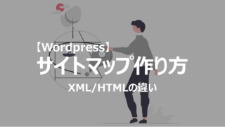 Wordpressブログでのサイトマップ作成方法を解説していきます。XML、HTMLのサイトマップの違いも説明。初心者でもわかりやすいよう図を使って説明しています。