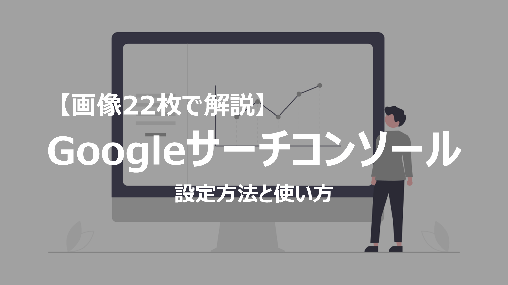 Googleサーチコンソールの設定方法と使いかたを解説していきます。画像を22枚使用し初心者の方でもわかりやすい内容になっています。