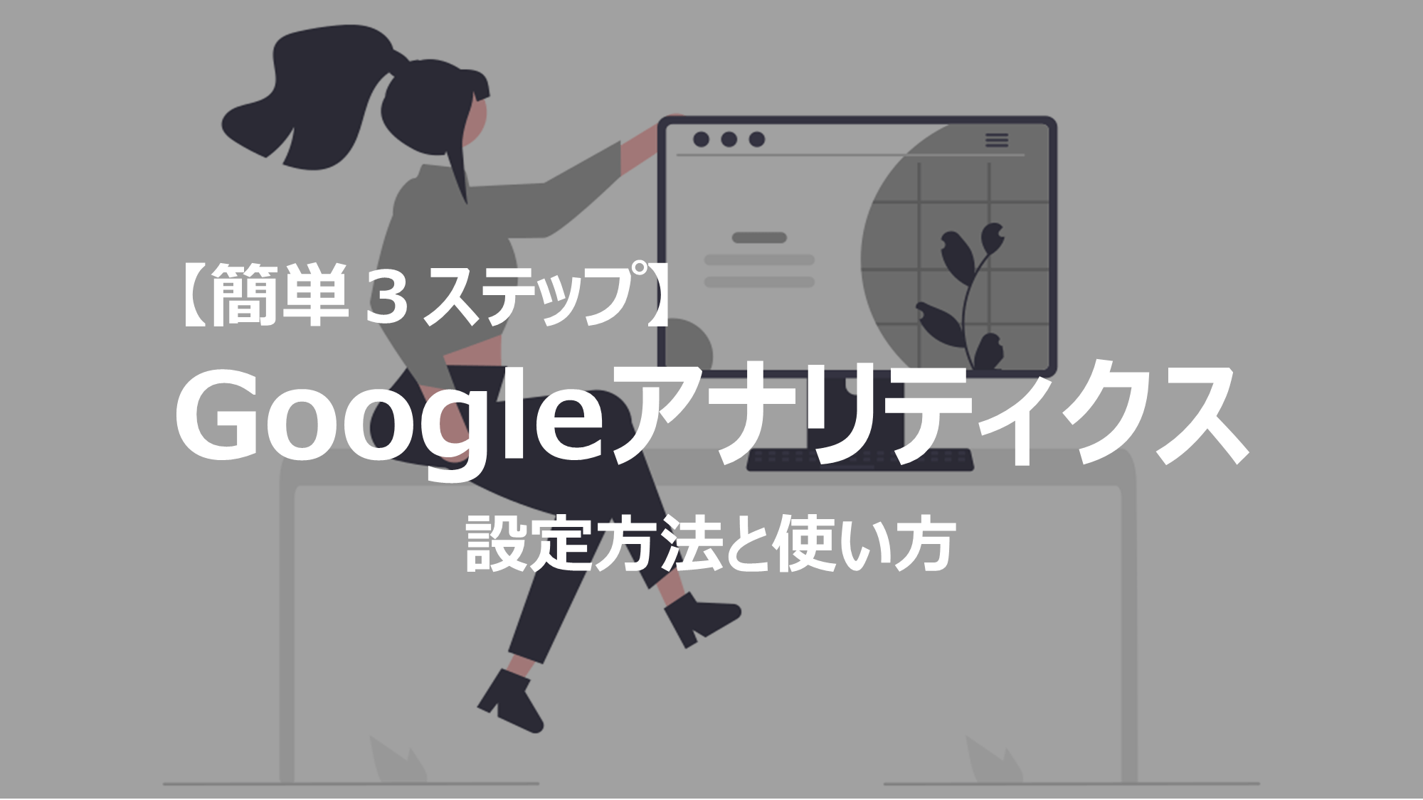 Googleアナリティクスの導入手順を簡単３ステップで解説しています。ブログ初心者の方にもわかるように画像を使って解説しています。