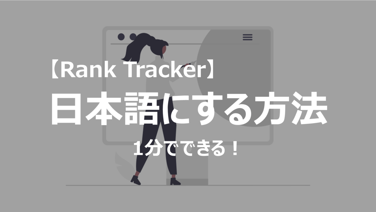ランクトラッカーを日本語表記に変える方法を解説。1分で簡単にできます！