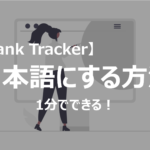 ランクトラッカーを日本語表記に変える方法を解説。1分で簡単にできます！