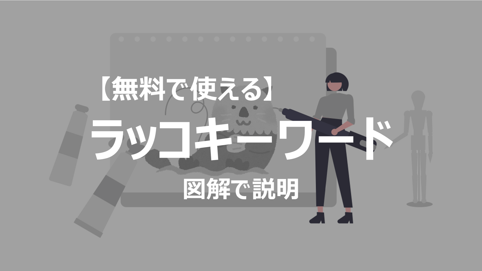 最新版ラッコキーワードの使い方を解説。キーワードプランナーを使用したボリューム検索方法も紹介しています。