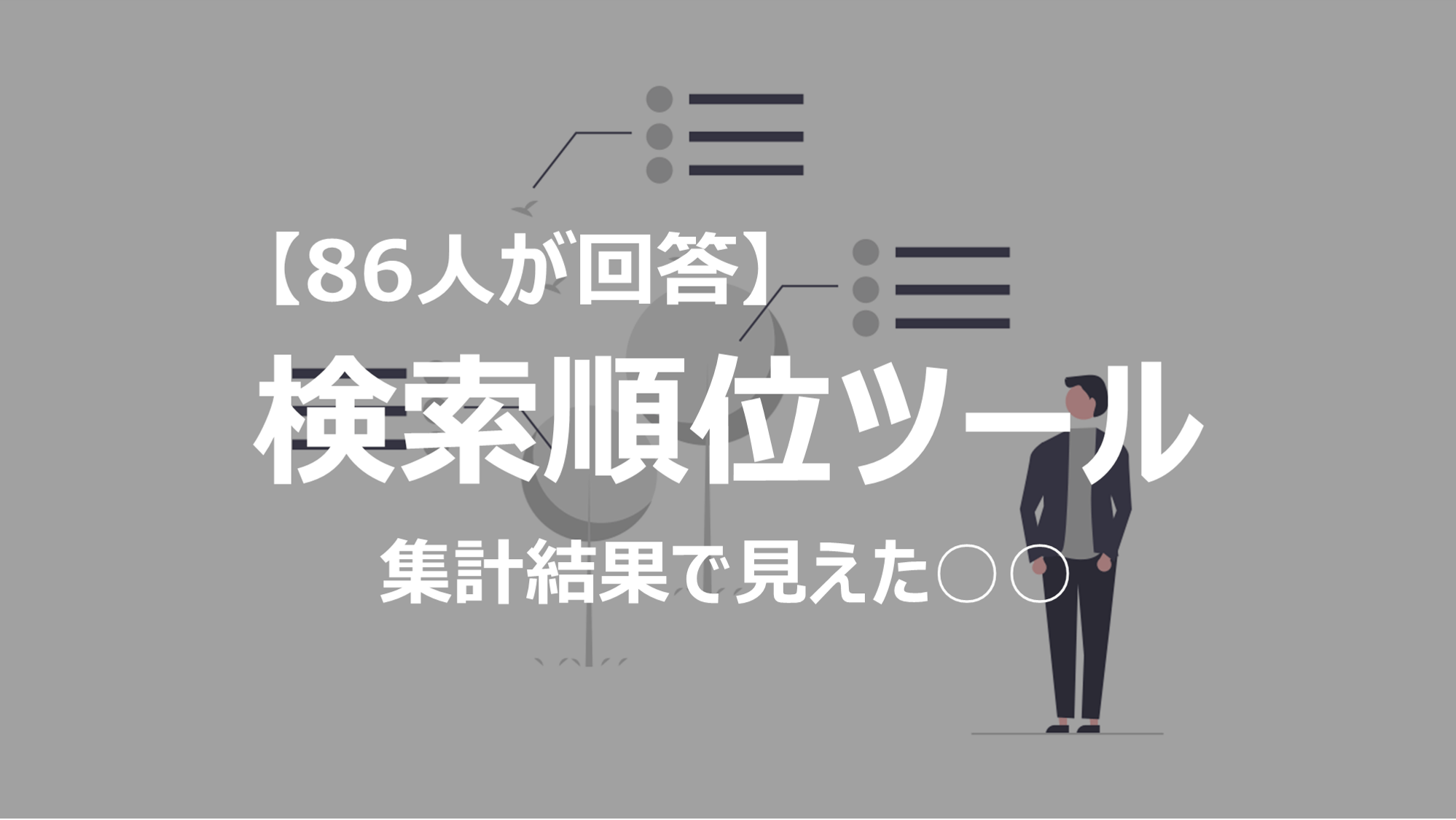 検索順位チェックツールに関してアンケートを実施。86名のブロガーに回答を頂きました。