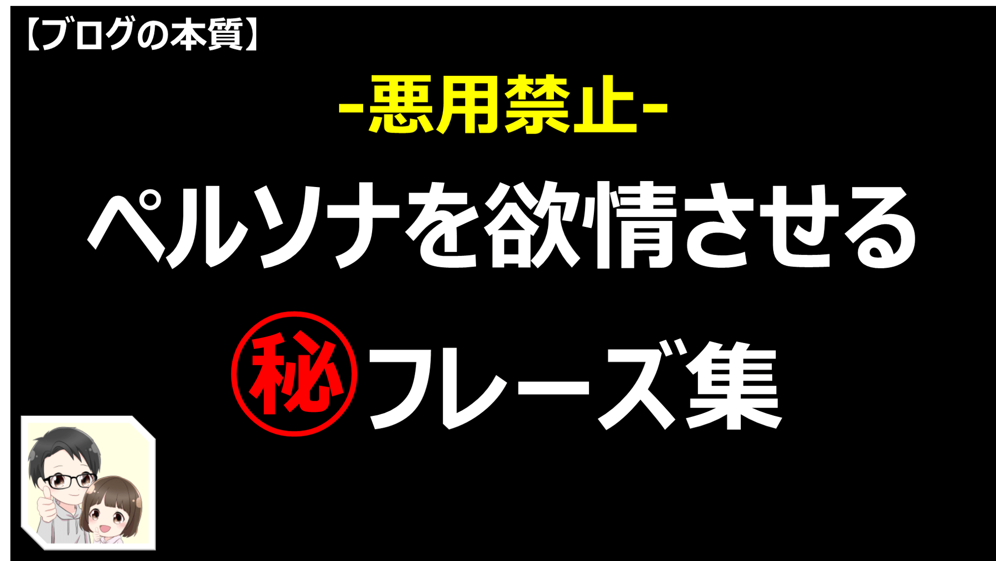 ペルソナを欲情させるフレーズ集