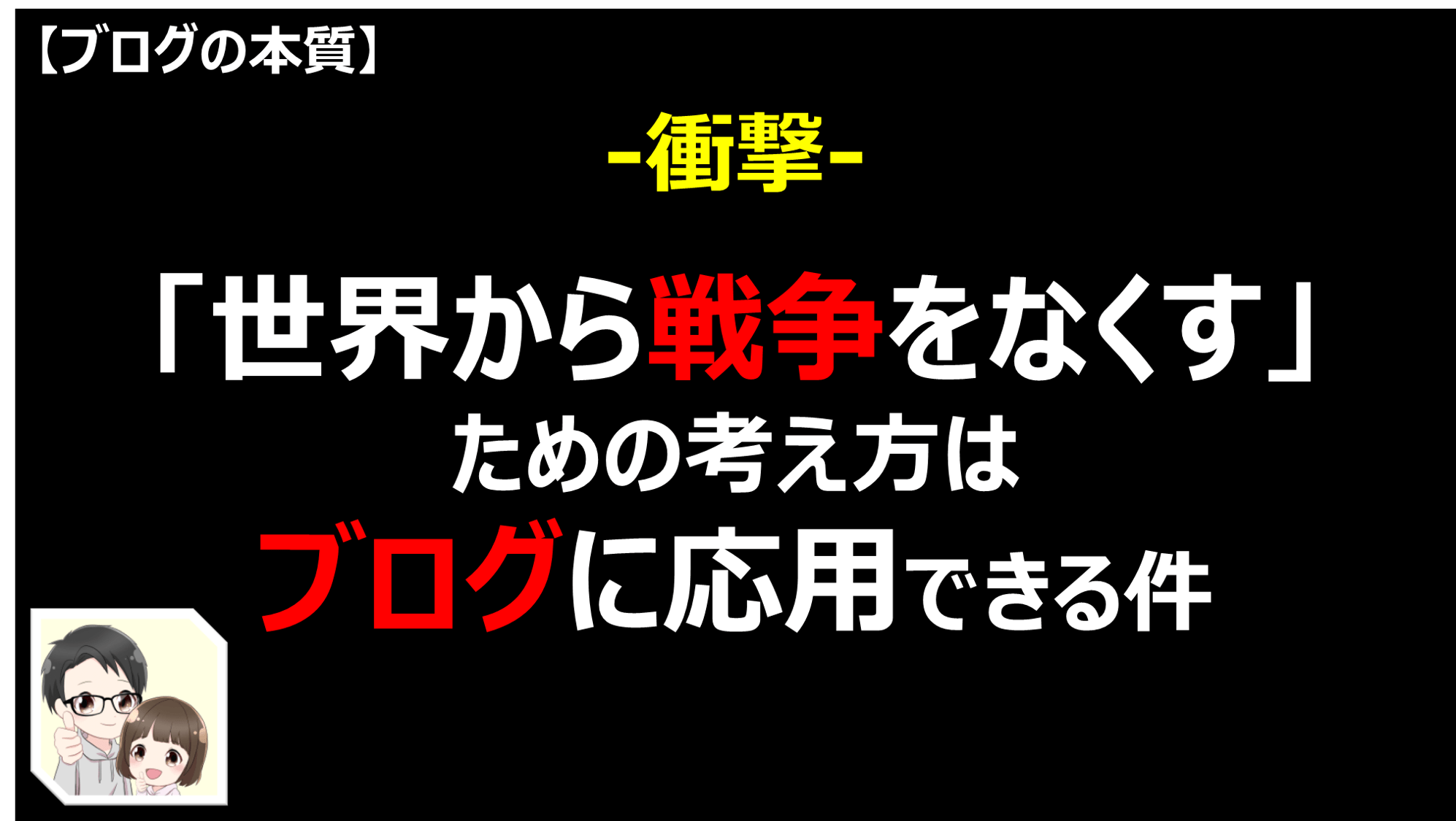 世界から戦争をなくす考え方はブログに応用できる